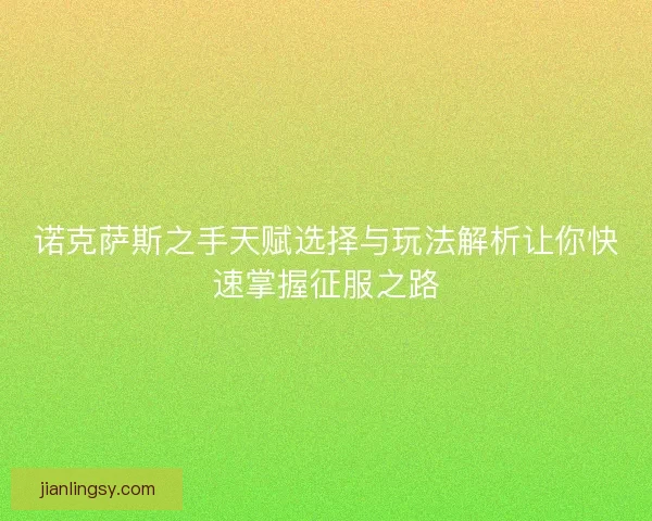 诺克萨斯之手天赋选择与玩法解析让你快速掌握征服之路
